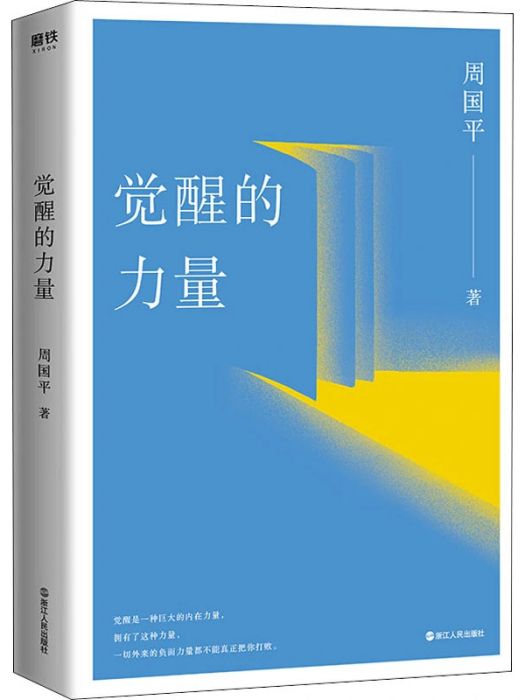 覺醒的力量(2020年浙江人民出版社出版的圖書) 覺醒的力量(2020年浙江人民出版社出版的圖書)