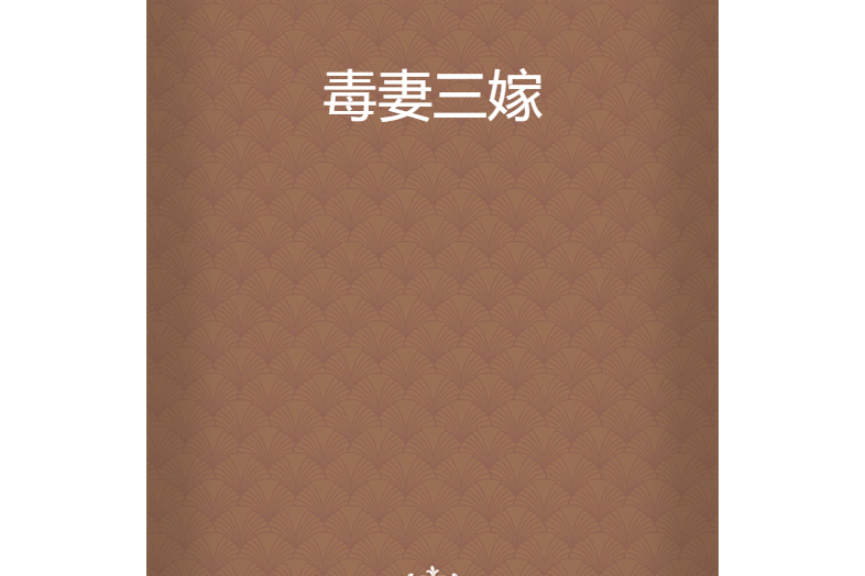 毒妻三嫁