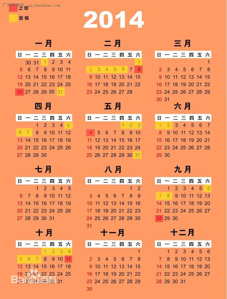 2014年節假日安排表