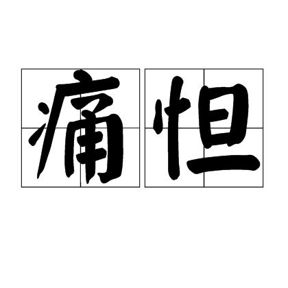 痛怛 痛怛