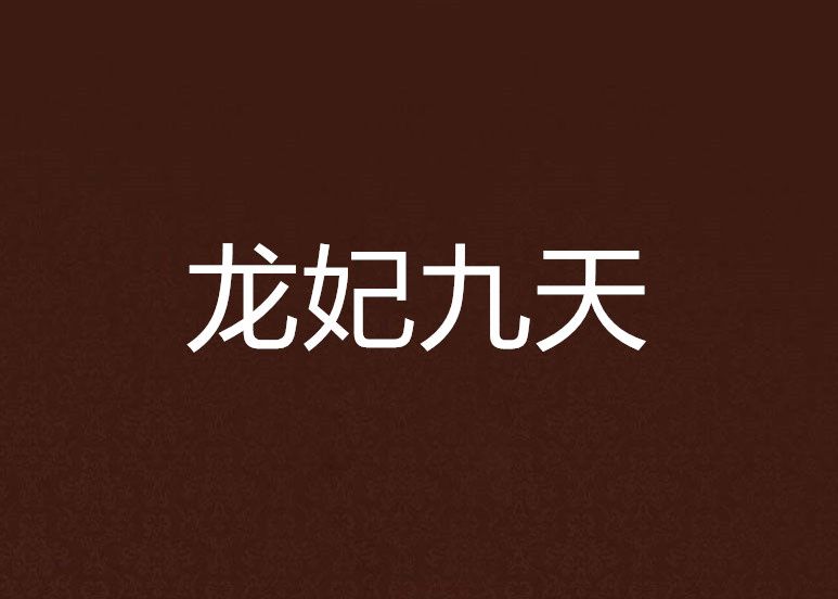 龍妃九天 龍妃九天