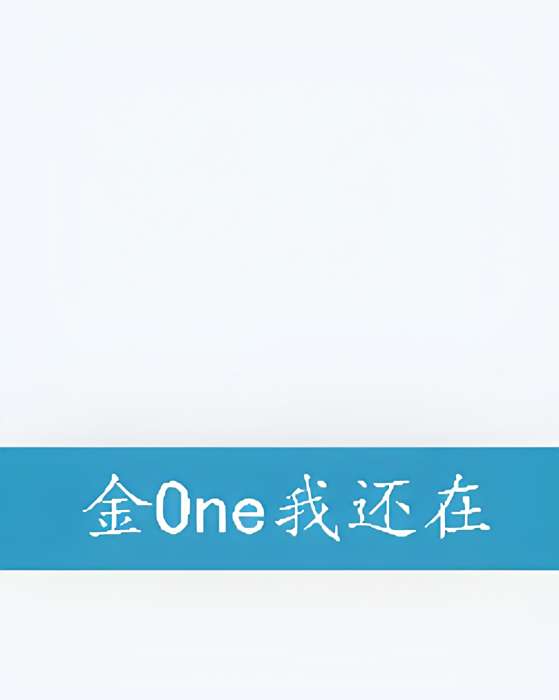 金One我還在 金One我還在