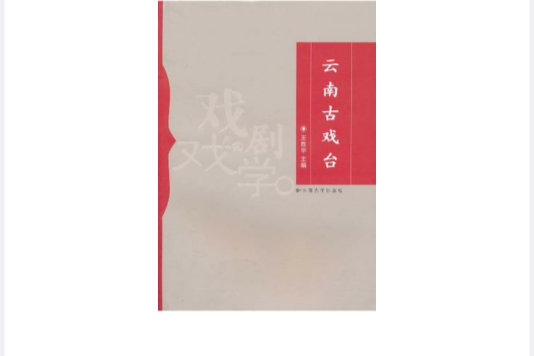 雲南古戲台 雲南古戲台