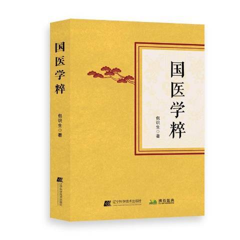 國醫學粹(2021年遼寧科學技術出版社出版的圖書) 國醫學粹(2021年遼寧科學技術出版社出版的圖書)