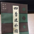 四季進補指南 四季進補指南