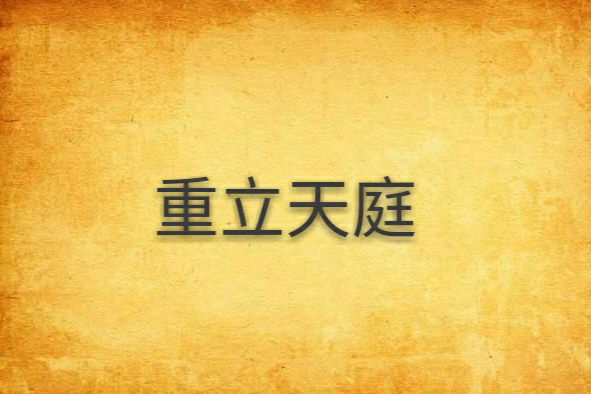重立天庭 重立天庭