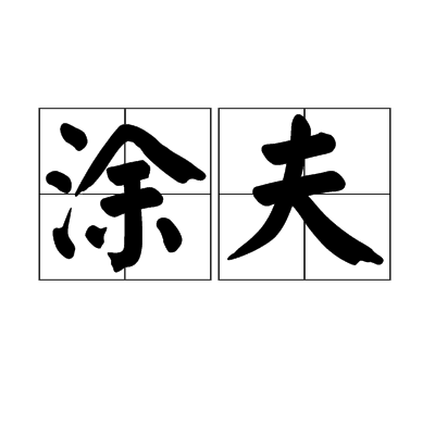 塗夫(漢語詞語) 塗夫(漢語詞語)