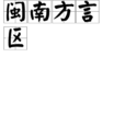 閩南方言區 閩南方言區