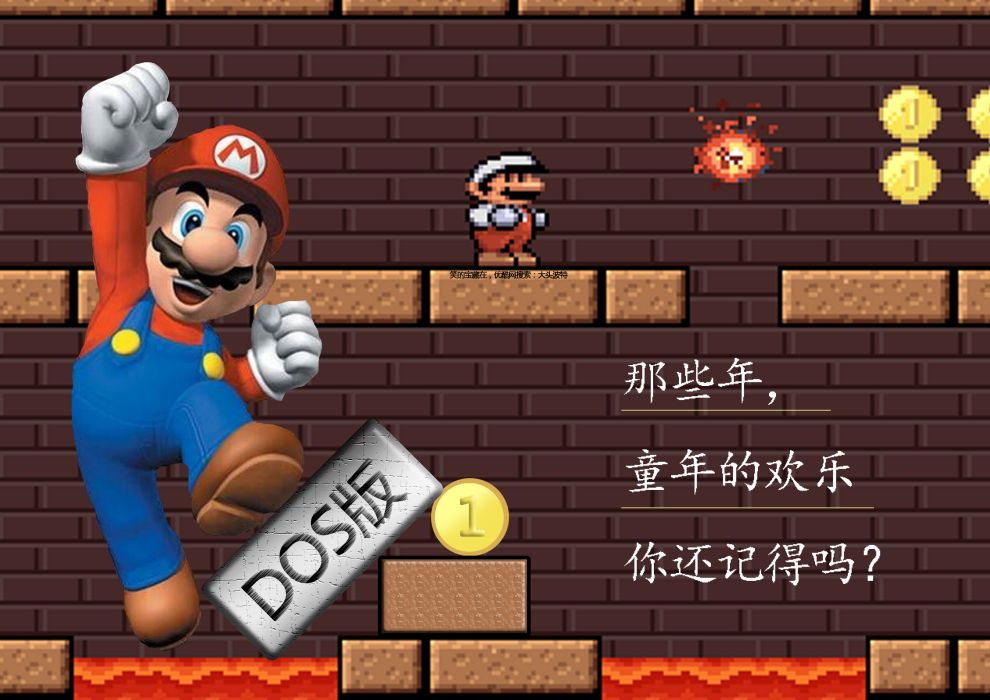 超級瑪麗dos 超級瑪麗dos