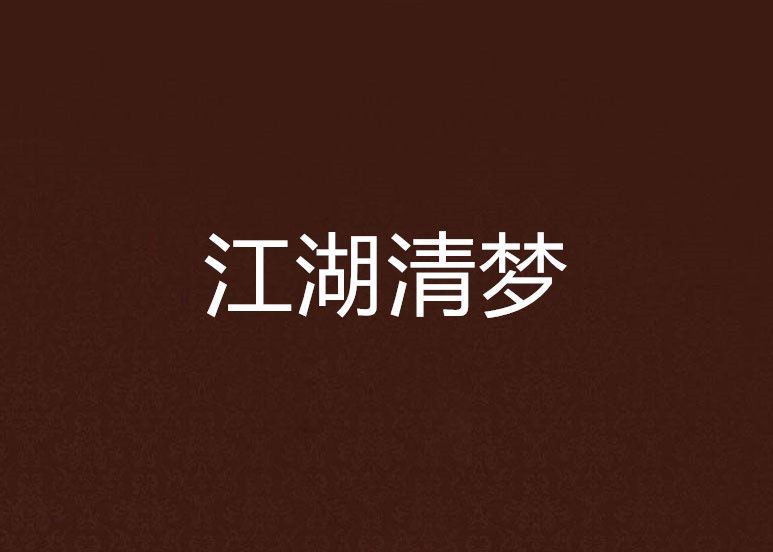 江湖清夢 江湖清夢