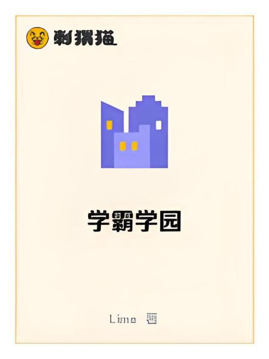 學霸學園 學霸學園