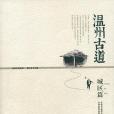 溫州古道 溫州古道