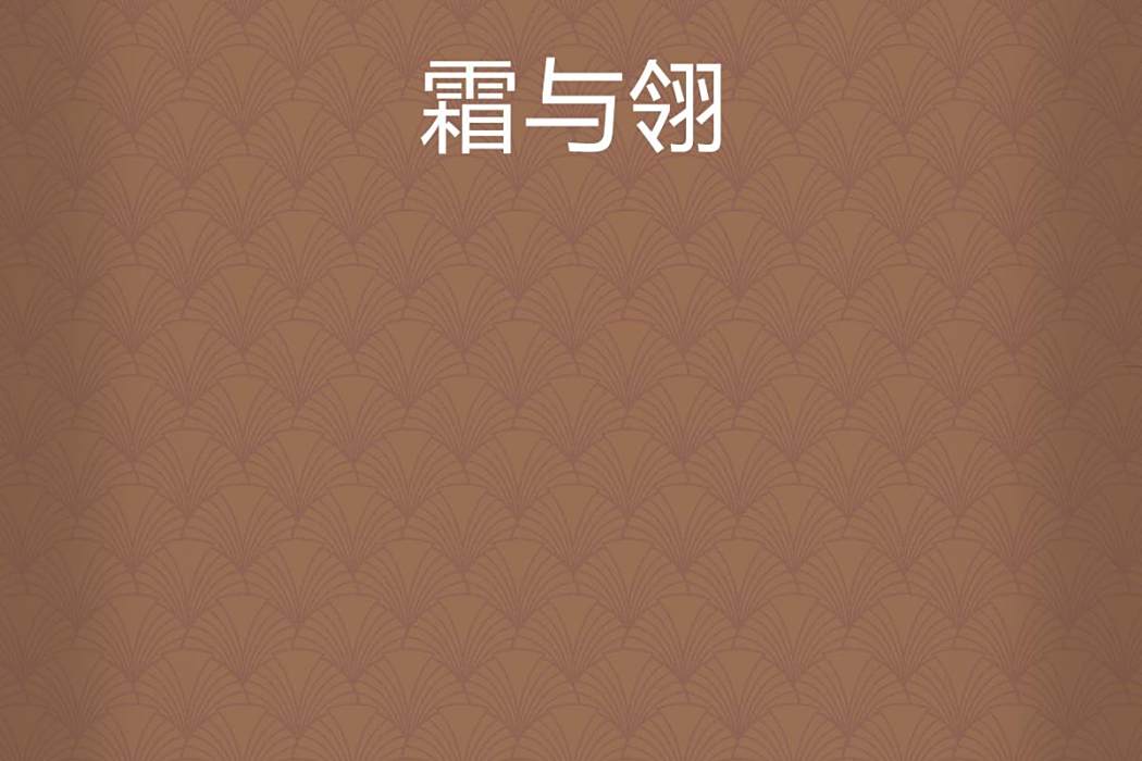 霜與翎 霜與翎