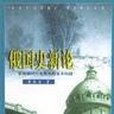 俄國史新論(2002年中國社會科學出版社出版的圖書) 俄國史新論(2002年中國社會科學出版社出版的圖書)