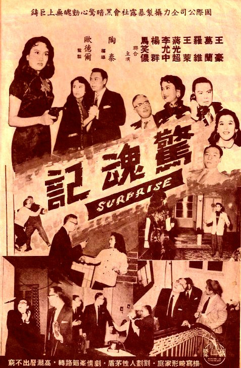 驚魂記(1956年陶秦導演的電影)