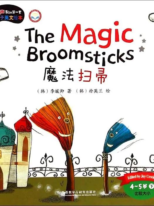 魔法掃帚(2015年外語教學與研究出版社出版的圖書) 魔法掃帚(2015年外語教學與研究出版社出版的圖書)