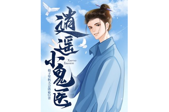 逍遙小鬼醫 逍遙小鬼醫