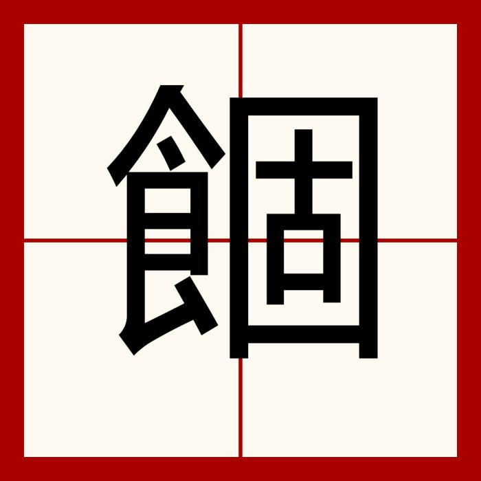 䭅 䭅