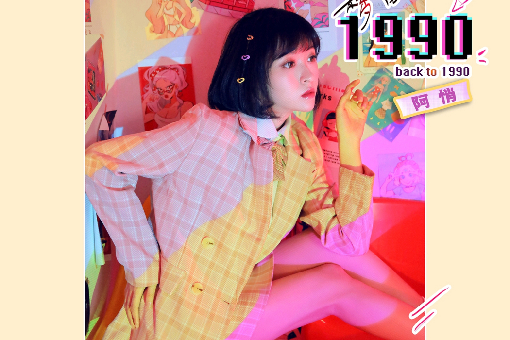 夢回1990(阿悄的音樂專輯) 夢回1990(阿悄的音樂專輯)