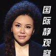 國際靜觀察 國際靜觀察