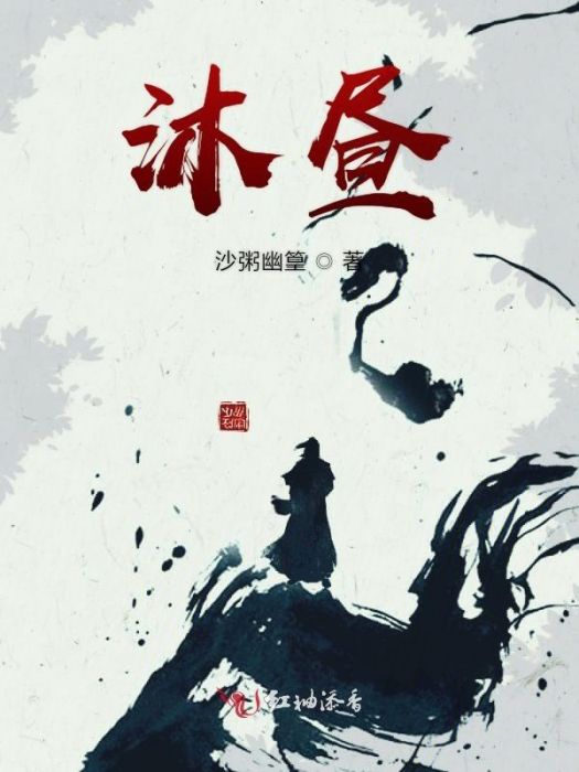 沐晝 沐晝