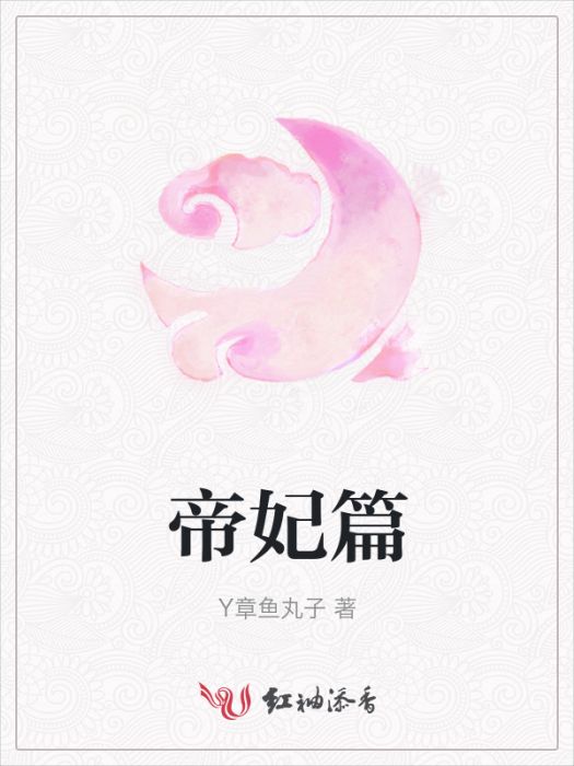帝妃篇 帝妃篇