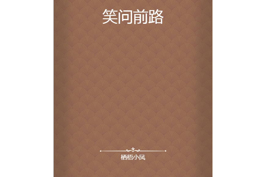 笑問前路 笑問前路