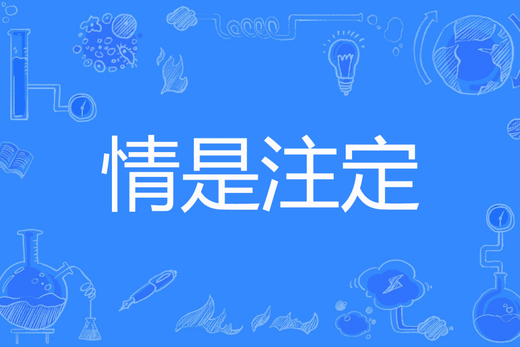情是注定 情是注定
