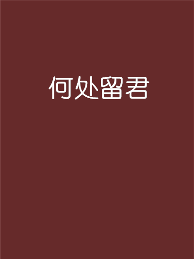 何處留君 何處留君