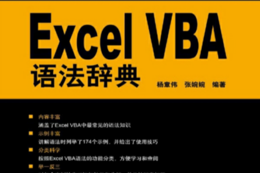 Excel VBA語法辭典 Excel VBA語法辭典