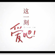 這一刻,愛吧(2013年付辛博演唱歌曲) 這一刻,愛吧(2013年付辛博演唱歌曲)