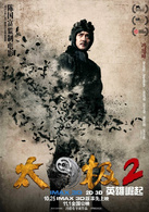 太極2：英雄崛起