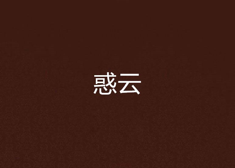 惑雲 惑雲