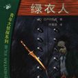 綠衣人(江戶川亂步所著偵探小說) 綠衣人(江戶川亂步所著偵探小說)