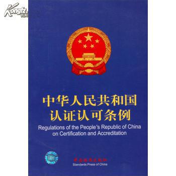 中華人民共和國認證認可條例