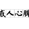 感人心脾 感人心脾