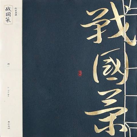 戰國策(2014年黃山書社出版的圖書) 戰國策(2014年黃山書社出版的圖書)