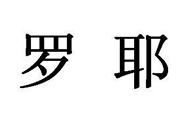 羅耶(住宅家具品牌) 羅耶(住宅家具品牌)