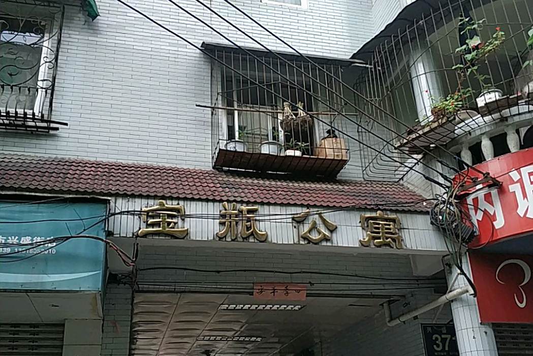 寶瓶公寓 寶瓶公寓