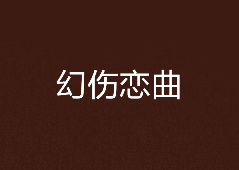 幻傷戀曲 幻傷戀曲
