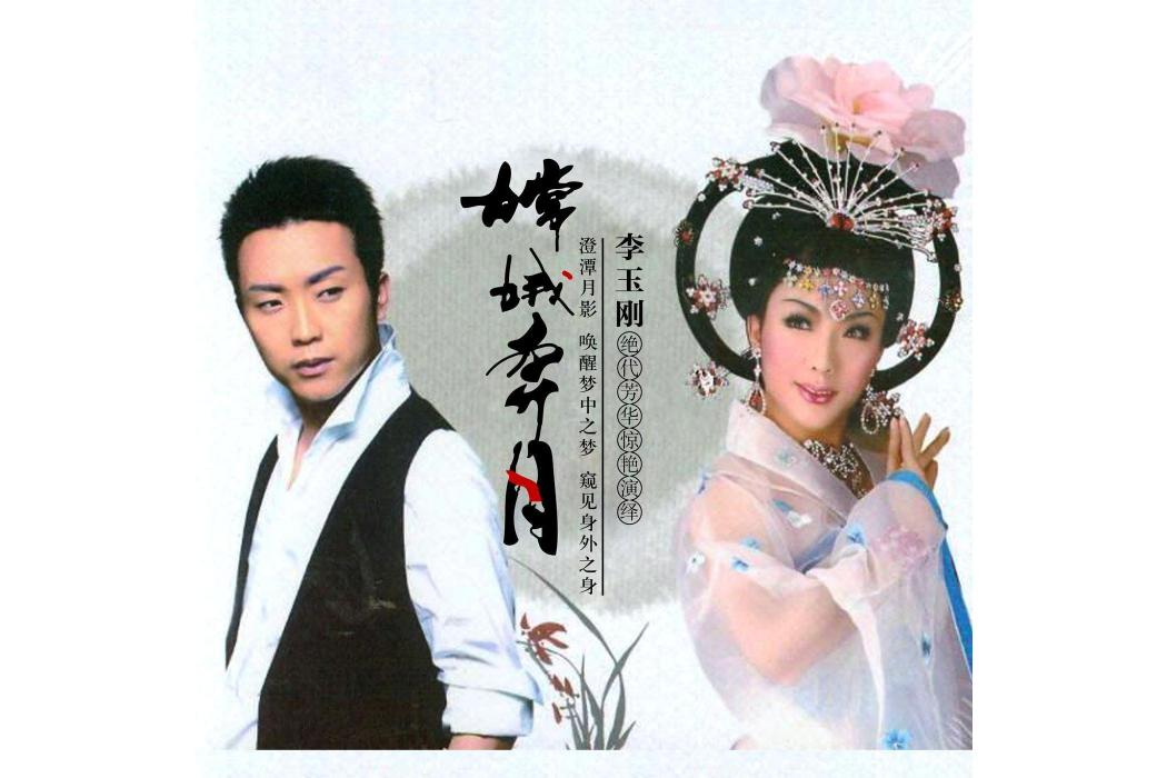 飛(李玉剛《嫦娥奔月》專輯中歌曲) 飛(李玉剛《嫦娥奔月》專輯中歌曲)