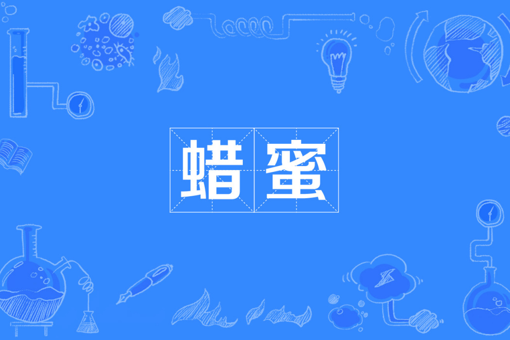 蠟蜜