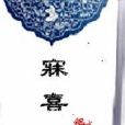 寐喜 寐喜