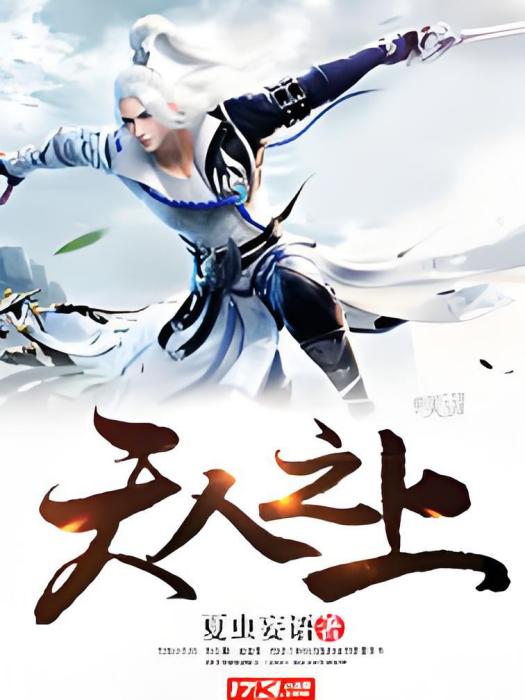 天人之上 天人之上