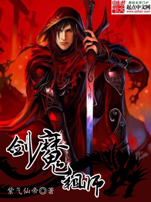 劍魔祖師 劍魔祖師