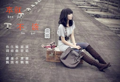 本就不該 本就不該