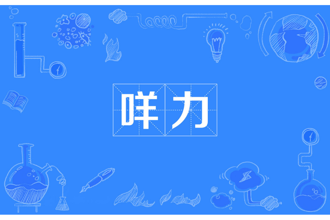 咩力 咩力