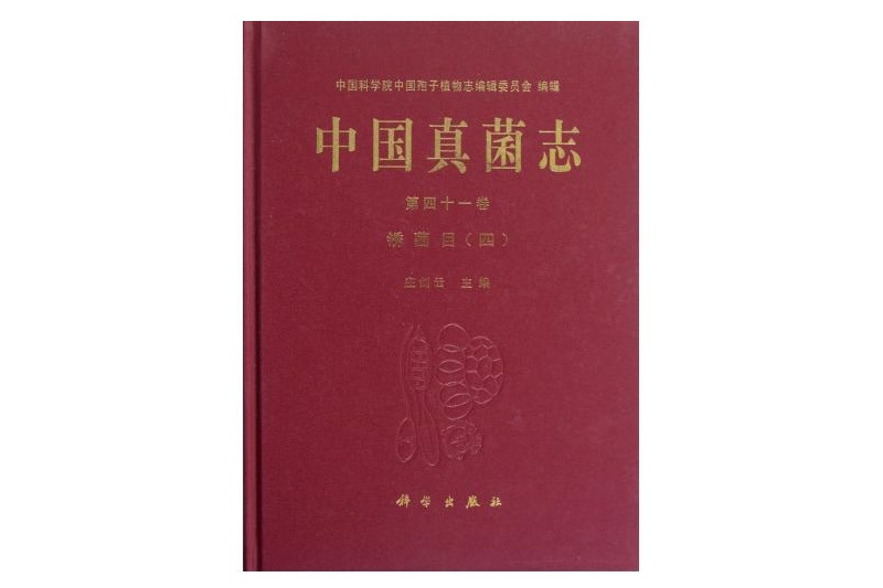 中國真菌志 中國真菌志