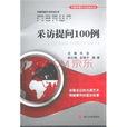 採訪提問100例 採訪提問100例