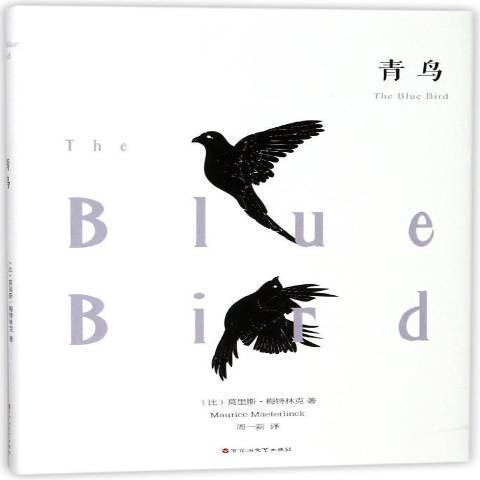 青鳥(2018年百花洲文藝出版社出版的圖書) 青鳥(2018年百花洲文藝出版社出版的圖書)